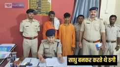 Bihar Crime - साधु बनकर पैसे और गहनों को डबलिंग का देते थे झांसा, कई लोगों को बनाया शिकार, अब पुलिस के हत्थे चढ़े शातिर बदमाश