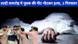 UP NEWS: जश्न के बीच मौत का तांडव, पंखे की हवा को लेकर भिड़ गए घराती और बाराती, एक की मौत