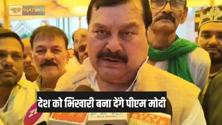 देश को भीखमंगा बना देंगे नरेंद्र मोदी! राजद सांसद के बिगड़े देश को भीखमंगा बना देंगे नरेंद्र मोदी! राजद सांसद के बिगड़े