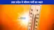 UP Weather Update: उत्तर प्रदेश में भीषण गर्मी का कहर, 19 मई के बाद बारिश की उम्मीद