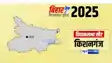 Kishanganj Vidhan Sabha