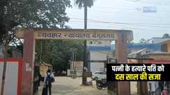 Bihar Crime : बेगूसराय कोर्ट ने पत्नी के हत्यारे पति को सुनाई सजा, 10 साल का मिला सश्रम कारावास 