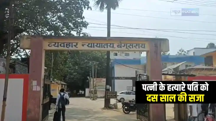 Bihar Crime : बेगूसराय कोर्ट ने पत्नी के हत्यारे पति को सुना Bihar Crime : बेगूसराय कोर्ट ने पत्नी के हत्यारे पति को सुना