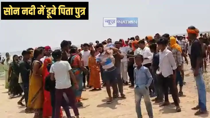 Father-son drowned - दाह संस्कार के बाद सोन नदी में नहाने गए Father-son drowned - दाह संस्कार के बाद सोन नदी में नहाने गए