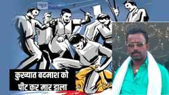 Bihar Crime -  ग्रामीणों के हत्थे चढ़ गया हत्या और अपहरण के आधे दर्जनों में शामिल कुख्यात बदमाश, पीट-पीटकर मार डाला, जानें क्या हुआ था