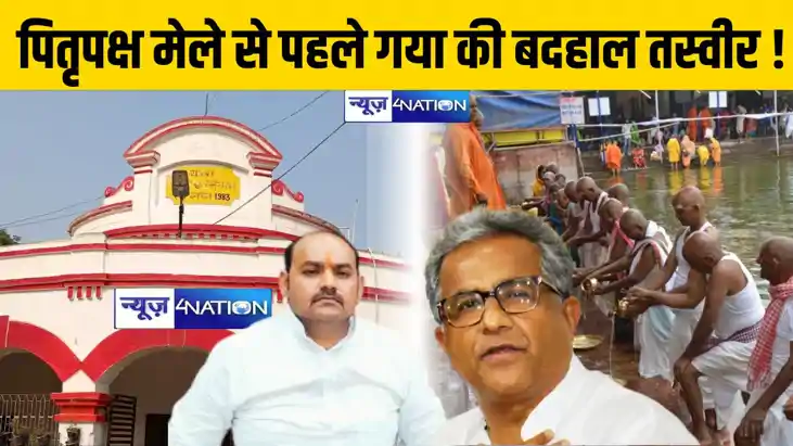 पितृपक्ष मेले से पहले गया की बदहाल तस्वीर, नगर निगम की तैयार