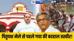 पितृपक्ष मेले से पहले गया की बदहाल तस्वीर, नगर निगम की तैयारी पर सवाल!