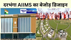 Darbhanga AIIMS is an amazing example