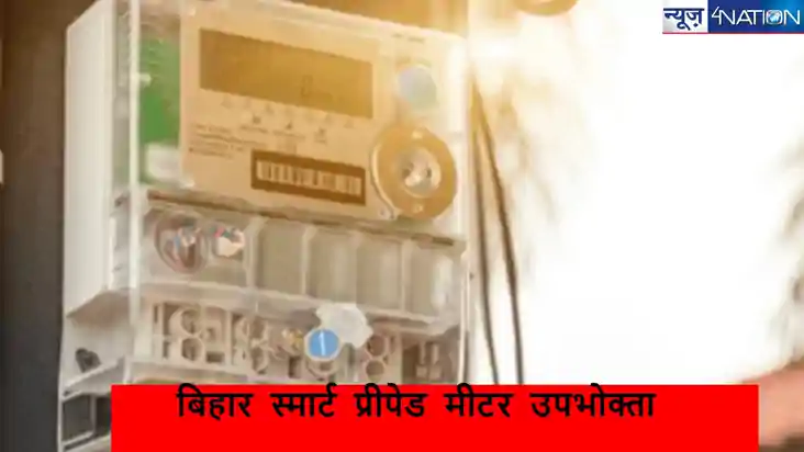 Good News: बिहार के  सीतामढ़ी में स्मार्ट मीटर लागने वालों क