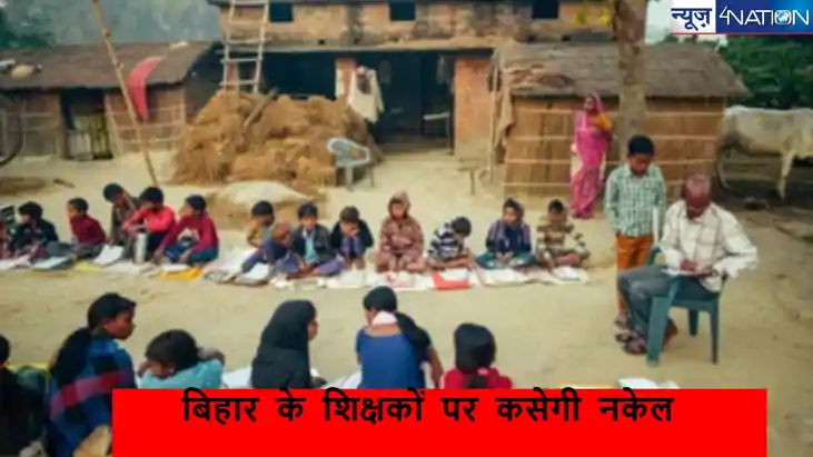 बिहार में सरकारी शिक्षकों के कोचिंग और ट्यूशन पर प्रतिबंध, ए बिहार में सरकारी शिक्षकों के कोचिंग और ट्यूशन पर प्रतिबंध, ए