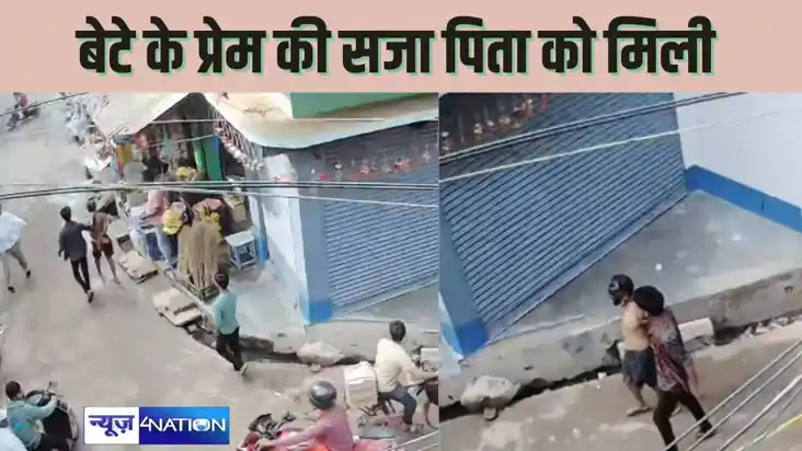 शर्मनाक! बेटे के प्रेम प्रसंग का पिता को मिला दंड, प्रेमिका शर्मनाक! बेटे के प्रेम प्रसंग का पिता को मिला दंड, प्रेमिका