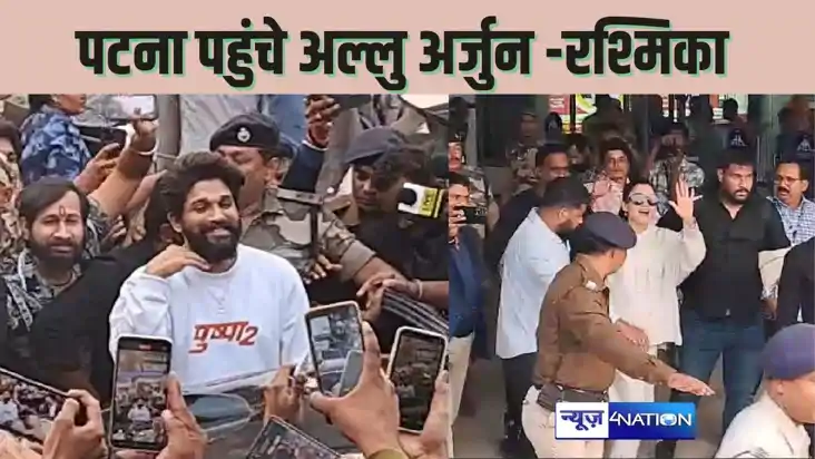  PUSHPA 2 TRAILER LAUNCH -  पटना पहुंचे अल्लू अर्जुन और रश्म