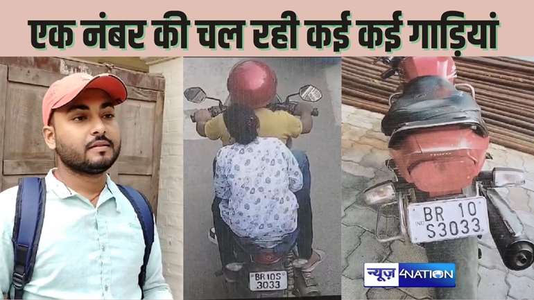 नकली नंबर प्लेट का फर्जीवाड़ा : निर्दोषों पर भारी पड़ रहा ट्रैफिक नियमों का दुरुपयोग, नहीं हो रही सुनवाई