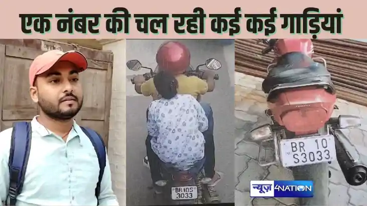 नकली नंबर प्लेट का फर्जीवाड़ा : निर्दोषों पर भारी पड़ रहा ट्