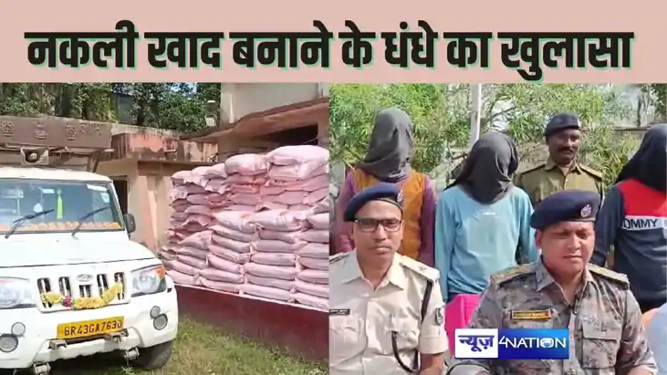  Fake fertilizer business -पूर्णिया में नकली खाद बनाने वाले 