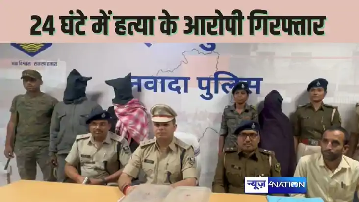 NAWADA CRIME - महिला की हत्या के 24 घंटा में पति-पत्नी और बे
