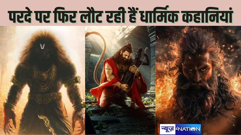  era of religious films is back - साउथ से लेकर बॉलीवुड तक, मेकर्स पर चढ़ी भारतीय देवी देवताओं और पौराणिक कहानियों को पर्दे पर दिखाने की होड़, आधा दर्जन फिल्मों की हुई घोषणा