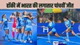  ASIAN WOMANS HOCKEY CHAMPIONSHIP  : भारत की शेरनियों को रोकना मुश्किल,ने जापान को 3-0 चटाया धूल, सेमीफाइनल में फिर भिड़ेगी दोनों