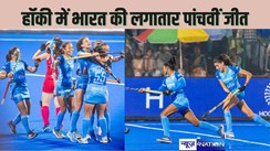  ASIAN WOMANS HOCKEY CHAMPIONSHIP  : भारत की शेरनियों को रोकना मुश्किल,ने जापान को 3-0 चटाया धूल, सेमीफाइनल में फिर भिड़ेगी दोनों