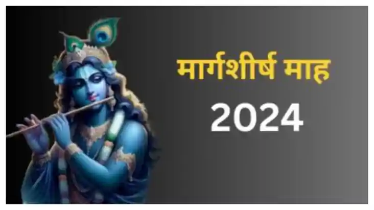 मार्गशीर्ष महीने के इन दो तिथियों पर न करें कोई शुभ काम, बढ़