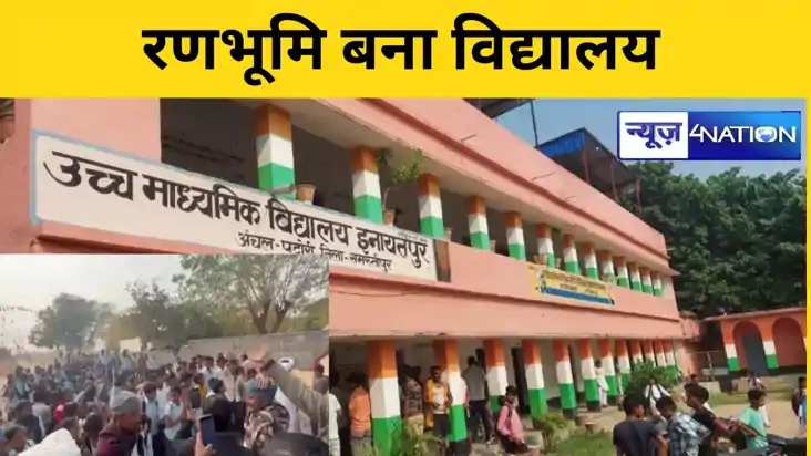 Bihar Teacher News: स्‍कूल बना अखाड़ा, शिक्षक ने महिला टीचर 