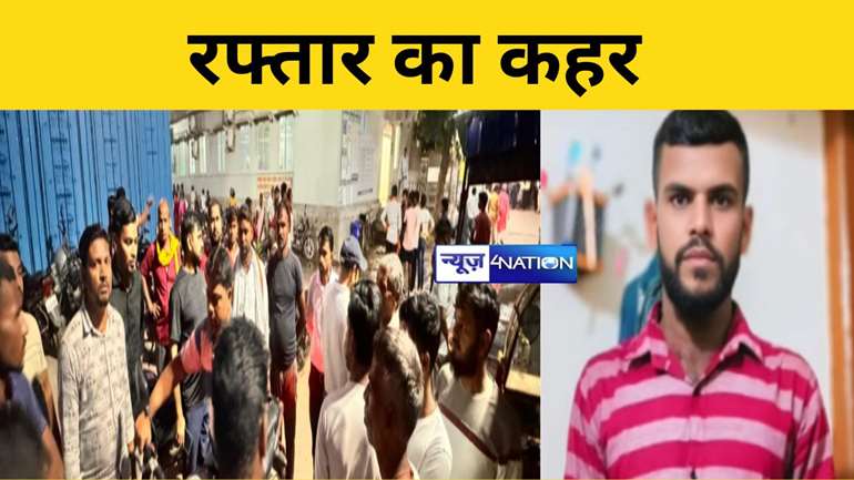 Nawada Accident News: स्कूल वैन की टक्कर से बाइक सवार एक युवक की मौत, एक की हालत गंभीर