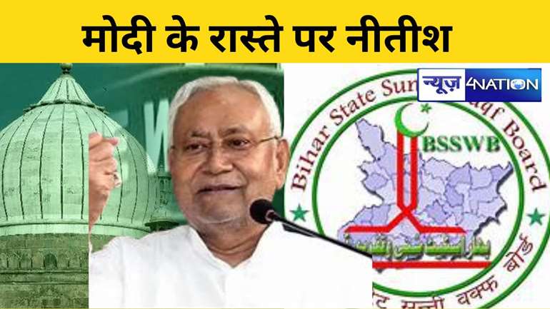 Bihar Waqf Board: मोदी के रास्ते पर नीतीश,बिहार में भी वक्फ बोर्ड पर शिकंजा कसने की तैयारी,अब करना होगा हर कीमत पर यह काम...