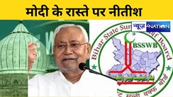 Bihar Waqf Board: मोदी के रास्ते पर नीतीश,बिहार में भी वक्फ बोर्ड पर शिकंजा कसने की तैयारी,अब करना होगा हर कीमत पर यह काम...