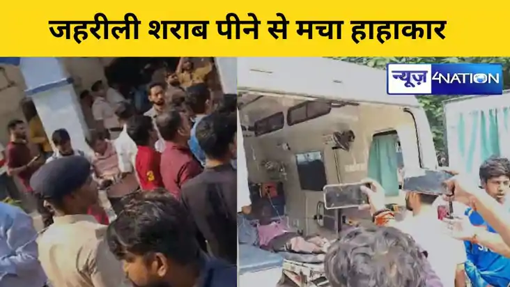 Hooch Tragedy In Bihar:सीवान-छपरा में जहरीली शराब पीने से मच