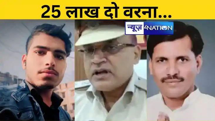 Bihar News: '25 लाख दो...वरना जान से मार देंगे’ राजद के विधा