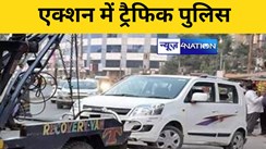 Patna News: सावधान...पटना में 6 से अधिक जगहों पर क्रेन की तैनाती...गाड़ी खड़ी करते ही उठा लेगी, देना होगा भारी जुर्माना