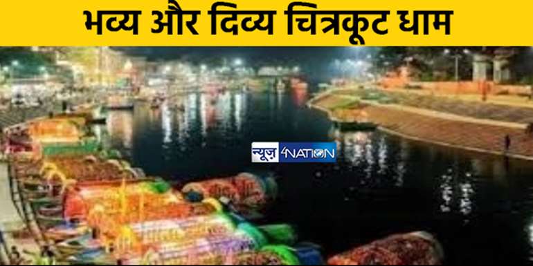 UP NEWS: दीपावली पर्व पर अमावस्या मेले के दौरान अनुपम आभा बिखेरेगा चित्रकूट धाम