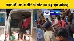 Hooch Tragedy In Bihar Update :सीवान-छपरा में जहरीली शराब पीने से मौत का बढ़ रहा आंकड़ा, अब तक 32 लोगों की मौत, 11 लोगों के आंखों की रोशनी हुई गायब, 50 की हालत गंभीर