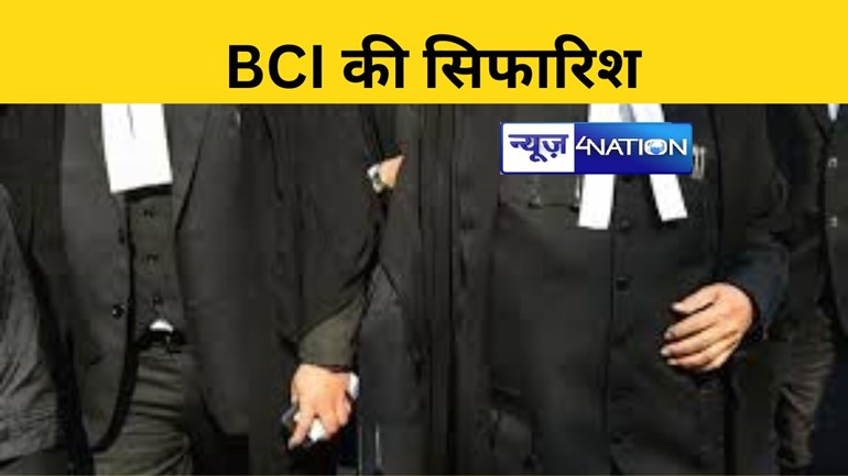 Bihar News: BCI ने शहरी क्षेत्रों में जूनियर वकीलों के लिए 20 हजार रुपये और ग्रामीण क्षेत्रों में 15 हजार रुपये मासिक स्टाइपेंड देने की सिफारिश की