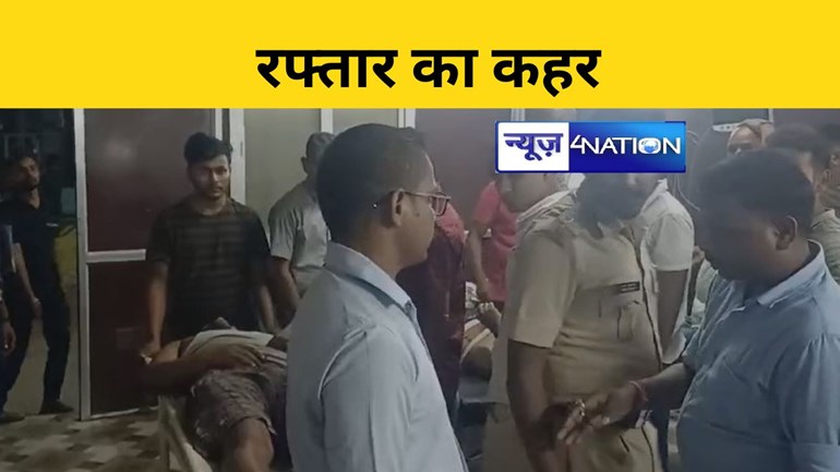 Bihar News: गोपालगंज में रफ्तार का कहर, ट्रक से टकराया पुलिस वाहन, दो दारोगा सहित चार लोग घायल