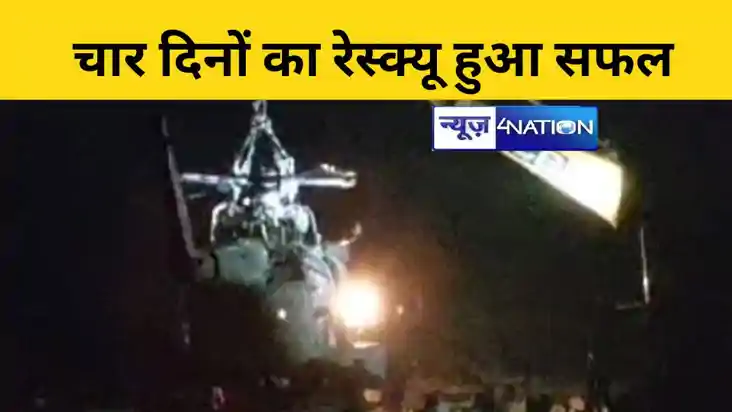 Bihar News: चार दिनों के रेस्क्यू के बाद सेना ने JCB से उठाय