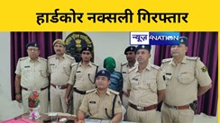 Bihar News: 34 साल से फरार नक्सली को पुलिस ने धर दबोचा, कई मामलों में पुलिस को थी तलाश