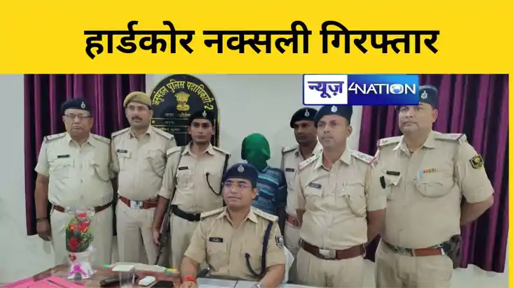 Bihar News: 34 साल से फरार नक्सली को पुलिस ने धर दबोचा, कई म