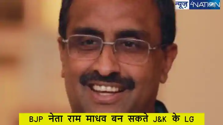 BJP नेता राम माधव ले सकते है मनोज सिन्हा की जगह, बनाए जा सकत BJP नेता राम माधव ले सकते है मनोज सिन्हा की जगह, बनाए जा सकत