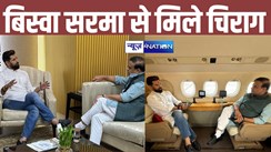 Chirag Paswan meets Himanta Biswa Sarma