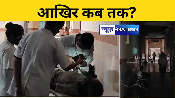 Bihar News: कटिहार सदर अस्पताल से अंधेरा का साम्राज्य कब होग