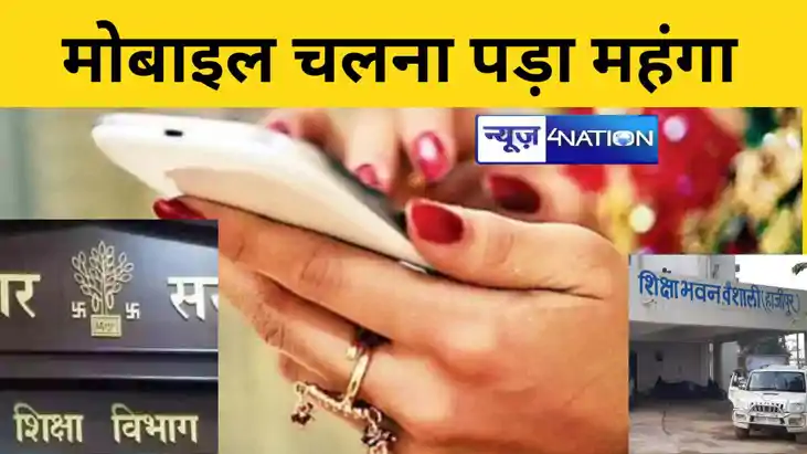 Bihar Teacher News: कक्षा में मोबाइल चलना पड़ा महंगा, दो शिक