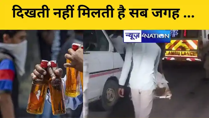 Bihar News: शराब भी क्या चीज है, दिखती नहीं मिलती है सब जगह 