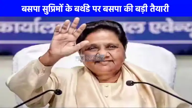 UP Politics: 9 अक्टूबर को विशाल रैली के बाद बसपा का 15 जनवरी