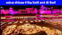 Ram Mandir News: अयोध्या दीपोत्सव में बनेगा विश्व रिकॉर्ड, 28,11,101 दीपक से जगमग होगी अयोध्या नगरी