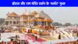 Ram Mandir News: अयोध्या दीपोत्सव के लिए 18 और 19 अक्टूबर को नहीं मिलेंगे खाली कमरे, राम मंदिर दर्शन के स्लॉट भी हुए फुल