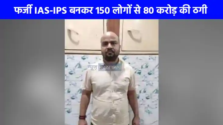 UP Crime News: लखनऊ में फर्जी IAS-IPS बनकर 150 से ज्यादा लोग UP Crime News: लखनऊ में फर्जी IAS-IPS बनकर 150 से ज्यादा लोग