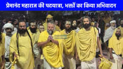 Premanand Maharaj ji: मथुरा-वृंदावन में प्रेमानन्द महाराज जी की पदयात्रा, भक्तों का उमड़ा जनसैलाब 