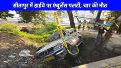 Road Accident: सीतापुर में एंबुलेंस का टायर फटने से हुआ बड़ा हादसा, 4 लोगों की दर्दनाक मौत