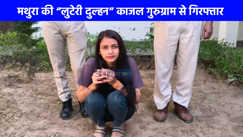 UP NEWS: कुंवारे लड़कों के दिलों के साथ नगदी चुराने वाली मथुरा की लुटेरी दुल्‍हन पकड़ी गई, यूपी,हरियाणा,राजस्‍थान के लड़कों को बनाया था शिकार